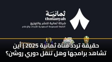 hqyqh trdd qnah thmanyh 2025 ayn tshahd bramjha whl tnql dwry rwshn