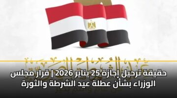 hqyqh trhyl ijazh 25 ynayr 2026 qrar mjls alwzraa bshan atlh ayd alshrth walthwrh