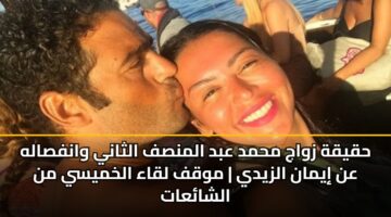 hqyqh zwaj mhmd abd almnsf althany wanfsalh an iyman alzydy mwqf lqaa alkhmysy mn alshaaat 2