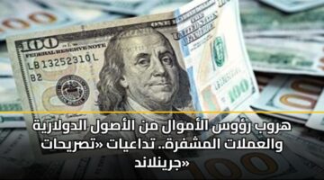 hrwb rws alamwal mn alaswl aldwlaryh walamlat almshfrh. tdaayat tsryhat jrynland