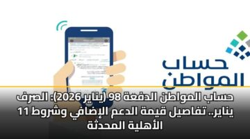 hsab almwatn aldfah 98 ynayr 2026 alsrf 11 ynayr. tfasyl qymh aldam alidafy wshrwt alahlyh almhdthh