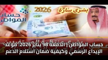 hsab almwatn aldfah 98 ynayr 2026 mwad aliydaa alrsmy wkyfyh dman astlam aldam
