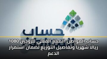 hsab almwatn almblgh alfaly llzwjyn 1080 ryala shhrya wtfasyl altwzya ldman astmrar aldam