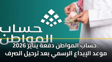 hsab almwatn dfah ynayr 2026. mwad aliydaa alrsmy bad trhyl alsrf 1