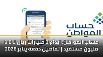 hsab almwatn iydaa 3 mlyarat ryal l 9.8 mlywn mstfyd tfasyl dfah ynayr 2026 3