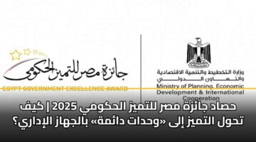hsad jazh msr lltmyz alhkwmy 2025 kyf thwl altmyz ila whdat damh baljhaz alidary