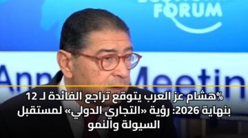 hsham az alarb ytwqa traja alfadh l 12 bnhayh 2026 ryh altjary aldwly lmstqbl alsywlh walnmw 3