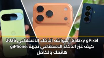 hwatf aldhkaa alastnaay 2026 galaxy wpixel wiphone kyf ghyr aldhkaa alastnaay tjrbh hatfk balkaml 1