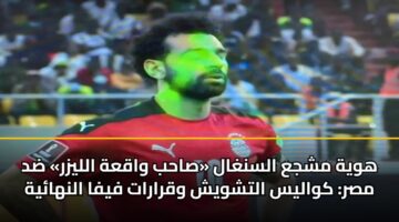 hwyh mshja alsnghal sahb waqah allyzr dd msr kwalys altshwysh wqrarat fyfa alnhayh 2