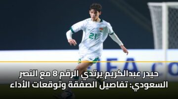 hydr abdalkrym yrtdy alrqm 8 ma alnsr alsawdy tfasyl alsfqh wtwqaat aladaa 3
