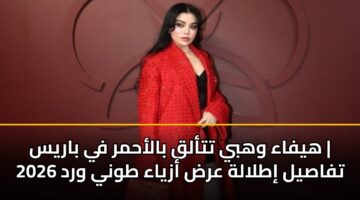 hyfaa whby ttalq balahmr fy barys tfasyl itlalh ard azyaa twny wrd 2026
