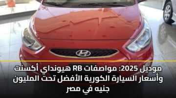 hywnday aksnt rb mwdyl 2025 mwasfat wasaar alsyarh alkwryh alafdl tht almlywn jnyh fy msr