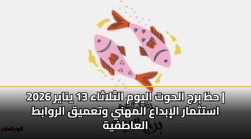 hz brj alhwt alywm althlathaa 13 ynayr 2026 astthmar alibdaa almhny wtamyq alrwabt alaatfyh