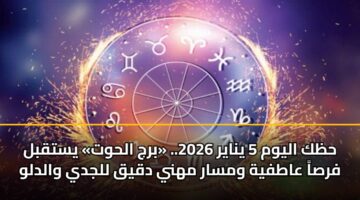 hzk alywm 5 ynayr 2026. brj alhwt ystqbl frsa aatfyh wmsar mhny dqyq lljdy waldlw 4