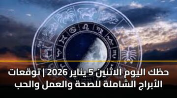 hzk alywm alathnyn 5 ynayr 2026 twqaat alabraj alshamlh llshh walaml walhb