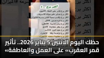 hzk alywm alathnyn 5 ynayr 2026. tathyr qmr alaqrb ala alaml walaatfh