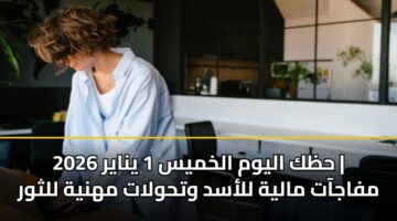 hzk alywm alkhmys 1 ynayr 2026 mfajaat malyh llasd wthwlat mhnyh llthwr