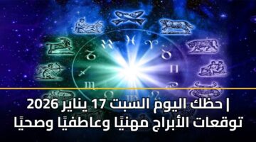hzk alywm alsbt 17 ynayr 2026 twqaat alabraj mhnya waatfya wshya 6