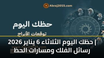 hzk alywm althlathaa 6 ynayr 2026 rsal alflk wmsarat alhz 3