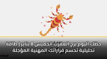 hzk alywm brj alaqrb alkhmys 8 ynayr taqh thlylyh thsm qraratk almhnyh almjlh 3