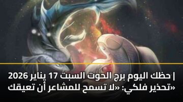 hzk alywm brj alhwt alsbt 17 ynayr 2026 thdhyr flky la tsmh llmshaar an tayqk 2