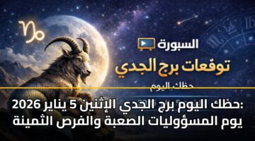 hzk alywm brj aljdy alithnyn 5 ynayr 2026 ywm almswlyat alsabh walfrs althmynh