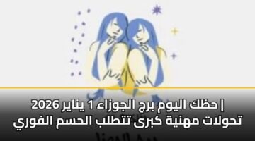 hzk alywm brj aljwzaa 1 ynayr 2026 thwlat mhnyh kbra tttlb alhsm alfwry 3