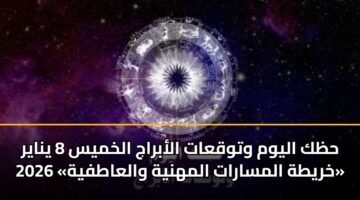 hzk alywm wtwqaat alabraj alkhmys 8 ynayr 2026 khryth almsarat almhnyh walaatfyh