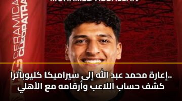 iaarh mhmd abd allh ila syramyka klywbatra. kshf hsab allaab warqamh ma alahly 3