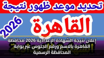 ialan ntyjh alshhadh aliadadyh 2026 mhafzh alqahrh balasm wrqm aljlws abr bwabh almhafzh alrsmyh