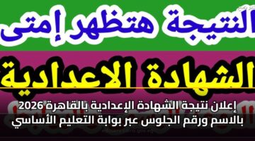 ialan ntyjh alshhadh aliadadyh balqahrh 2026 balasm wrqm aljlws abr bwabh altalym alasasy