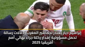 ibrahym dyaz yatdhr ljmahyr almghrb dlalat rsalh thml mswlyh ihdar rklh jzaa nhay amm afryqya 2025