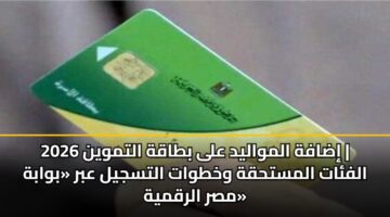 idafh almwalyd ala btaqh altmwyn 2026 alfat almsthqh wkhtwat altsjyl abr bwabh msr alrqmyh 2