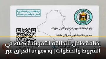 idafh tfl llbtaqh altmwynyh 2026 fy alaraq abr ur.gov .iq alshrwt walkhtwat