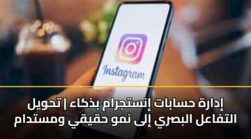 idarh hsabat instjram bdhkaa thwyl altfaal albsry ila nmw hqyqy wmstdam