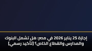 ijazh 25 ynayr 2026 fy msr hl tshml albnwk walmdars walqtaa alkhas takyd rsmy