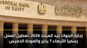 ijazh albnwk ayd almylad 2026 tatyl alaml rsmya alarbaaa 7 ynayr walawdh alkhmys 4