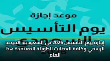 ijazh ywm altasys 2026 fy alsawdyh almwad alrsmy wkafh alatlat altwylh almatmdh hdha alaam
