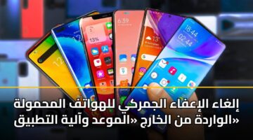 ilghaa aliafaa aljmrky llhwatf almhmwlh alwardh mn alkharj almwad waalyh alttbyq