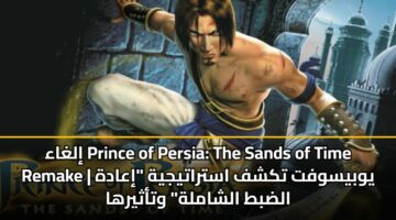 ilghaa prince of persia the sands of time remake ywbyswft tkshf astratyjyh iaadh aldbt alshamlh wtathyrha
