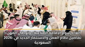 ilghaa rswm aliqamh alsnaayh wtwtyn almhn 2026 tfasyl nzam alaml walastthmar aljdyd fy alsawdyh