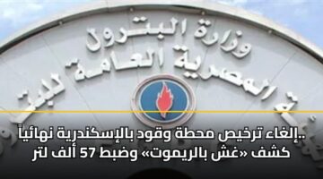 ilghaa trkhys mhth wqwd baliskndryh nhaya. kshf ghsh balrymwt wdbt 57 alf ltr