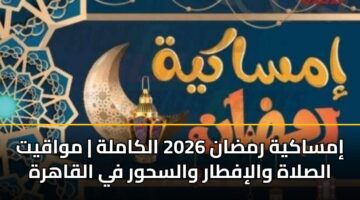 imsakyh rmdan 2026 alkamlh mwaqyt alslah waliftar walshwr fy alqahrh 3