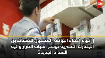 inhaa iafaa alhatf almhmwl llmsafryn aljmark almsryh twdh asbab alqrar waalyh alsdad aljdydh