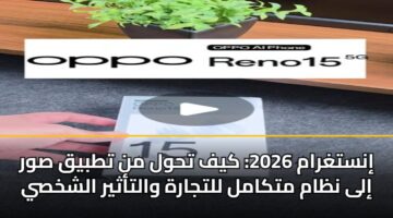 instghram 2026 kyf thwl mn ttbyq swr ila nzam mtkaml lltjarh waltathyr alshkhsy 2