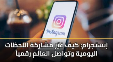 instjram kyf ghyr msharkh allhzat alywmyh wtwasl alaalm rqmya