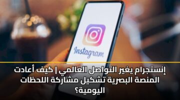 instjram yghyr altwasl alaalmy kyf aaadt almnsh albsryh tshkyl msharkh allhzat alywmyh