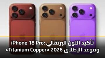 iphone 18 pro takyd allwn albrtqaly titanium copper wmwad alitlaq 2026