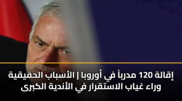 iqalh 120 mdrba fy awrwba alasbab alhqyqyh wraa ghyab alastqrar fy alandyh alkbra 2
