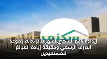 iydaa aldam alskny lshhr ynayr 2026 mwad alsrf alrsmy whqyqh zyadh almbalgh llmstfydyn 3